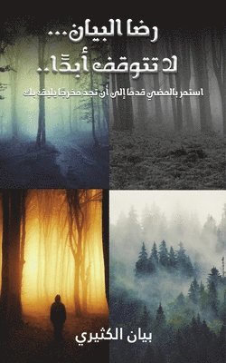 bokomslag &#1585;&#1590;&#1575; &#1575;&#1604;&#1576;&#1610;&#1575;&#1606;... &#1604;&#1575; &#1578;&#1578;&#1608;&#1602;&#1601; &#1571;&#1576;&#1583;&#1611;&#1