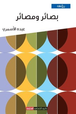عبده الأسمري, الأسم, ¿¿¿¿ ¿¿¿¿¿¿¿ - بصائر ومصائر, Häftad
