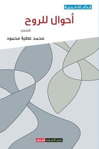 bokomslag &#1571;&#1581;&#1608;&#1575;&#1604; &#1604;&#1604;&#1585;&#1608;&#1581; - &#1605;&#1580;&#1605;&#1608;&#1593;&#1577; &#1602;&#1589;&#1589;&#1610;&#1577;