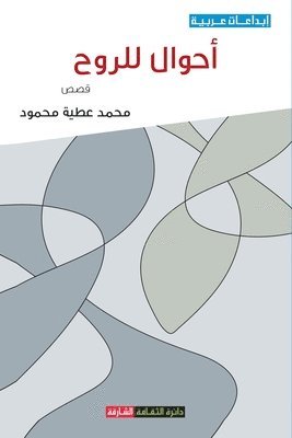 bokomslag &#1571;&#1581;&#1608;&#1575;&#1604; &#1604;&#1604;&#1585;&#1608;&#1581; - &#1605;&#1580;&#1605;&#1608;&#1593;&#1577; &#1602;&#1589;&#1589;&#1610;&#1577;