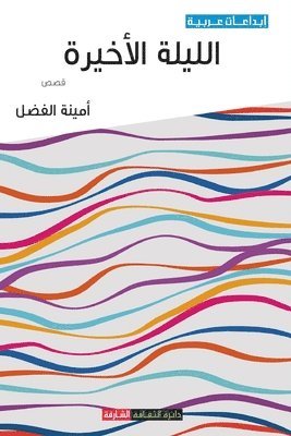 &#1571;&#1605;&#1610;&#1606;&#1577; &#1575;&#1604;&#1601;&#1590;&#1604;, &#1 &#1575;&#1604;&#1601;&#1590;&#1604;, ¿¿¿¿¿ ¿¿¿¿¿ - الليلة الأخيرة, Häftad