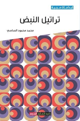محمد محمود الساسي, &#1575;&#1604;&#1587;&#1575;&#1587;&#161, ¿¿¿¿ ¿¿¿¿¿ ¿¿¿¿¿¿ - تراتيل النبض, Häftad