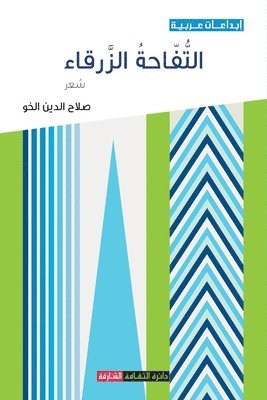 صلاح الدين الخو, &#1589;&#1 &#1575;&#1604;&#1582;&#1608;, ¿¿¿¿ ¿¿¿¿¿ ¿¿¿¿ - التفاحة الزرقاء, Häftad