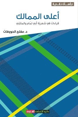 bokomslag &#1571;&#1593;&#1604;&#1609; &#1575;&#1604;&#1605;&#1605;&#1575;&#1604;&#1603; - &#1602;&#1585;&#1575;&#1569;&#1575;&#1578; &#1601;&#1610; &#1588;&#1593;&#1585;&#1610;&#1617;&#1577;