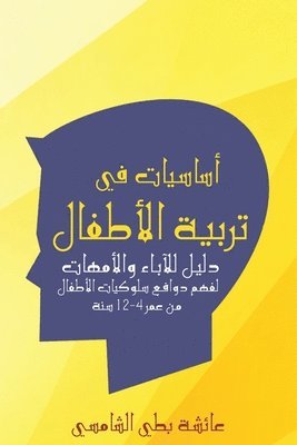 &#1576;&#1591;&#1610; &#1575;&#1604;&#15, & - أساسيات في تربية الأطفال, Häftad