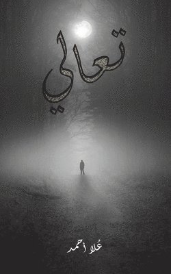 تعالي