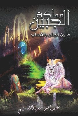 مملكة الجبين: ما بين الجف&#160
