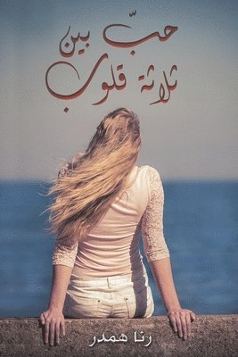 &#1581;&#1576;&#1617; &#1576;&#1610;&#1606; &#1579;&#1604;&#1575;&#1579;&#1577; &#1602;&#1604;&#1608;&#1576; 1