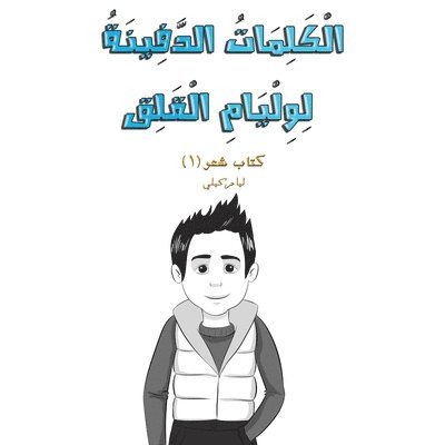 الْكَلِمَاتُ الدَّفِين&#