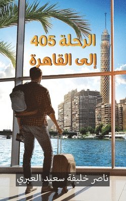 &#1575;&#1604;&#1585;&#1581;&#1604;&#1577; 405 &#1573;&#1604;&#1609; &#1575;&#1604;&#1602;&#1575;&#1607;&#1585;&#1577; 1