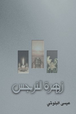 &#1575;&#1604;&#1576;&#1604;&#1608;&#158, & - زهرة النرجس, Häftad