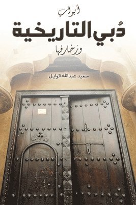 أبواب دُبي التاريخية وزخ