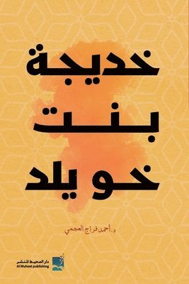 أحمد فراج العجمي - خديجة بنت خويلد, Häftad