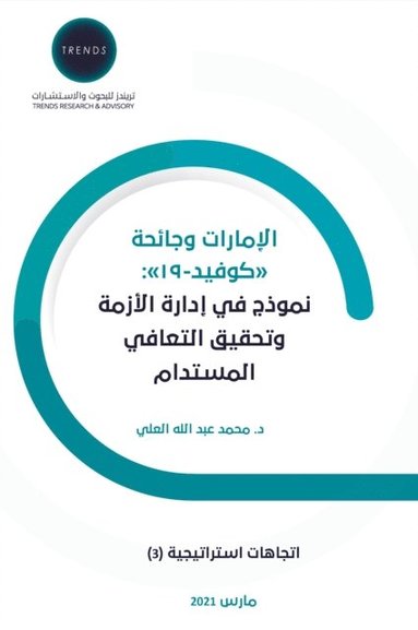 محمد عبدالله العلي - الإمارات وجائحة "كوفيد- 19 " نموذج في إدارة الأ, Häftad