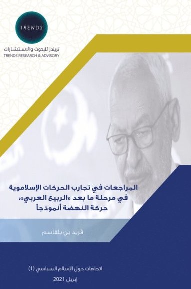 فريد بن بلقاسم - المراجعات في تجارب الحركات الإسلاموية في  , Häftad