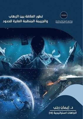 إي رجب, ¿¿¿¿¿ ¿¿¿ - تطور العلاقة بين الإرهاب, Häftad