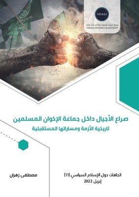 صراع الأجيال داخل جماعة &#1575