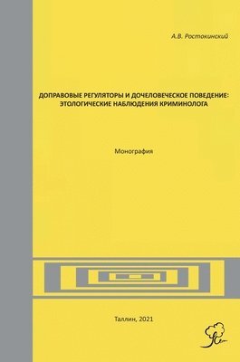 Доправовые регуляторы и дочеловеческое п
