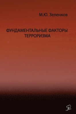 Михаил &#1070. Зеленков, &#1047;&#1077;&#1083;&#1077;&#1085;&#108, ¿¿¿¿¿¿ ¿. ¿¿¿¿¿¿¿¿ - Фундаментальные факторы терроризма ХХI в&#1077, Inbunden