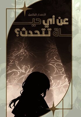 Which Life are you Talking About?