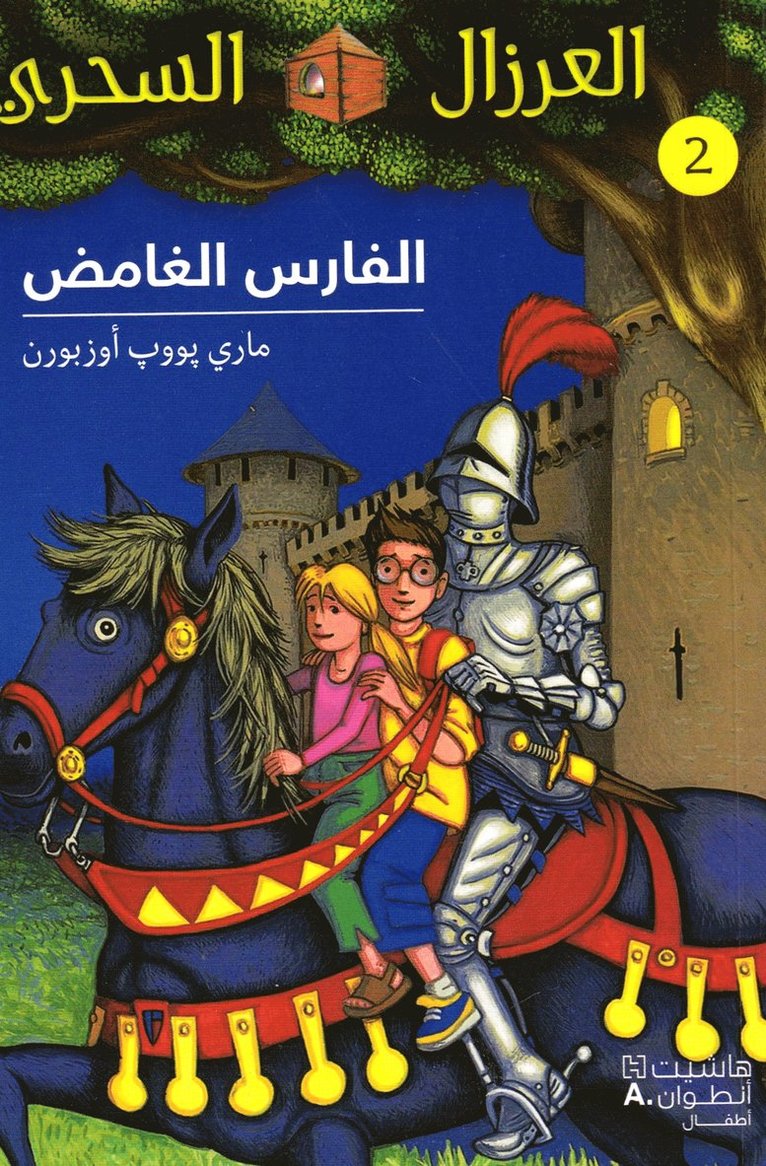 The Knight at Dawn (Arabiska) 1