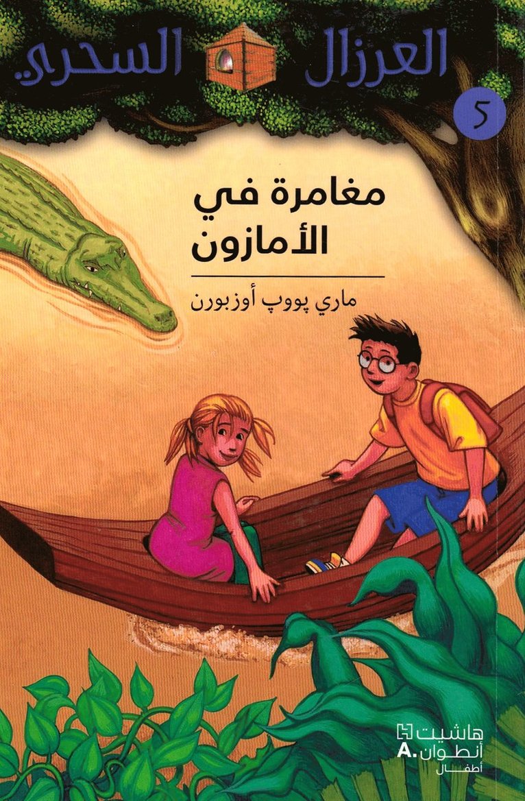 ماري ب, Mary Pope Osborne - مغامرة في الأمازون - 5 -Mouġamara Fil'amazon - 5, Häftad