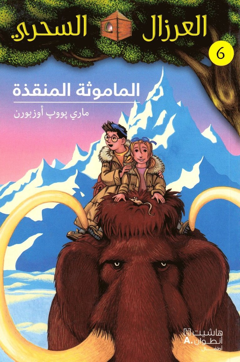 الماموثة المنقذة - 6-Al Mamouṯa 'al Mounkiza- 6