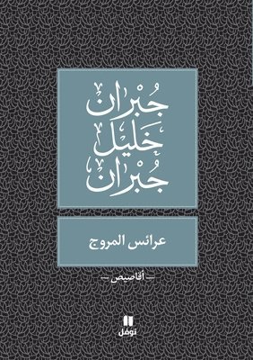 عرائس المروج - Araess El Mourouj