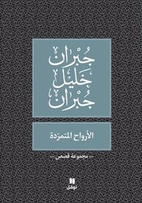 bokomslag ??????? ???????? - Al Arwah Al Moutamarrida