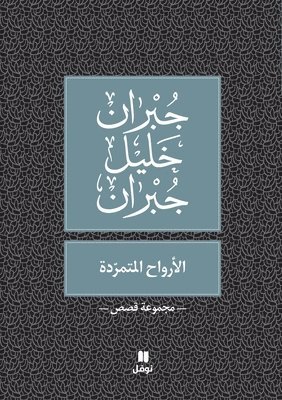 bokomslag ??????? ???????? - Al Arwah Al Moutamarrida