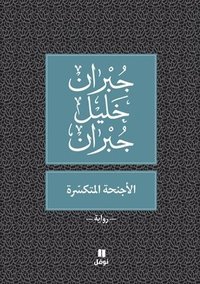 bokomslag ??????? ????????? - Al 'ajni?a 'al moutakassira