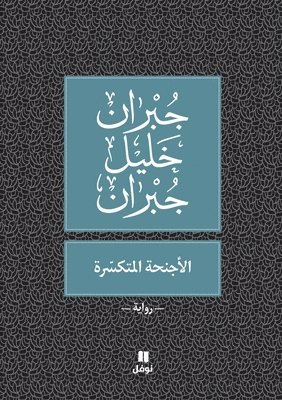 bokomslag ??????? ????????? - Al 'ajni?a 'al moutakassira