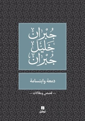 جبران خليل جبران, &#1580;&#1576;&#1585;&#1575;&#1606; &#15, ¿¿¿¿¿ ¿¿¿¿ ¿¿¿¿¿ - دمعة و ابتسامة - Damʻa wabtisama, Häftad