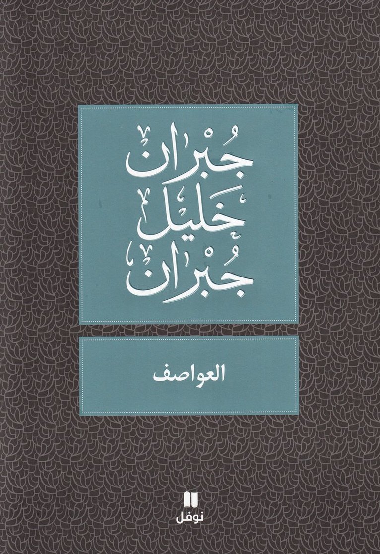 جبران خليل جبران, &#1580;&#1576;&#1585;&#1575;&#1606; &#15, Kahlil Gibran, ¿¿¿¿¿ ¿¿¿¿ ¿¿¿¿¿ - العواصف - Al ʻawasef, Häftad