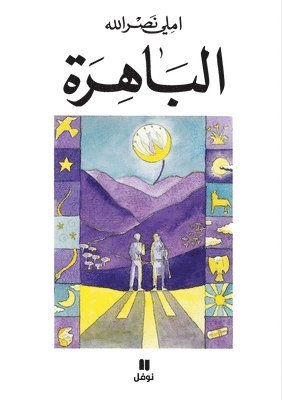 الباهرة-Al Bahira