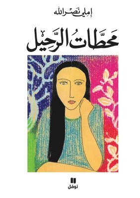 محطات الرحيل-Maḥatat 'al raḥil