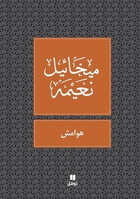 ميخائيل نعيمة, &#1605;&#1610;&#1582;&#1575;&#1574;&#161, ¿¿¿¿¿¿¿ ¿¿¿¿¿ - هوامش - Hawamesh, Häftad