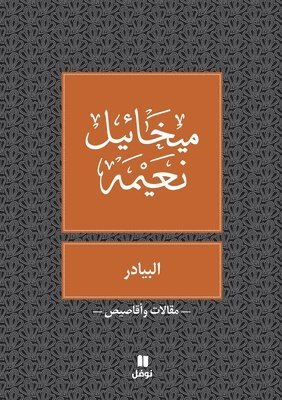 ميخائيل نعيمة, &#1605;&#1610;&#1582;&#1575;&#1574;&#161, & - البيادر - Al Bayader, Häftad