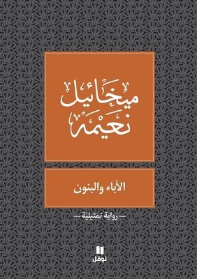 ميخائيل نعيمة, &#1605;&#1610;&#1582;&#1575;&#1574;&#161, & - الآباء و البنون - Al 'aba' walbanoun, Häftad