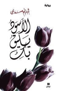 bokomslag ?????? ???? ?? - Al 'aswad Yalikou biki