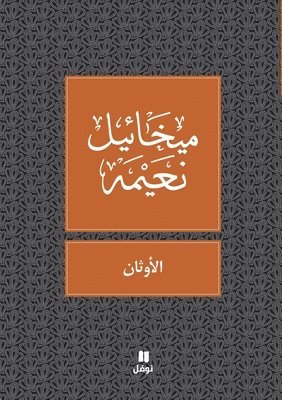 ميخائيل نعيمة, &#1605;&#1610;&#1582;&#1575;&#1574;&#161, ¿¿¿¿¿¿¿ ¿¿¿¿¿ - الاوثان - Al Awthan, Häftad