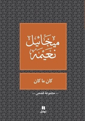 ميخائيل نعيمة, &#1605;&#1610;&#1582;&#1575;&#1574;&#161, ¿¿¿¿¿¿¿ ¿¿¿¿¿ - كان ما كان - Kan Ya Makan, Häftad