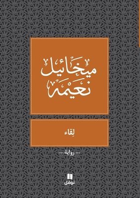ميخائيل نعيمة, &#1605;&#1610;&#1582;&#1575;&#1574;&#161, ¿¿¿¿¿¿¿ ¿¿¿¿¿ - لقاء - Likae, Häftad