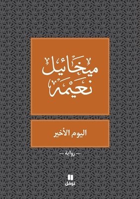 bokomslag ????? ?????? - Al Youm El Akhir