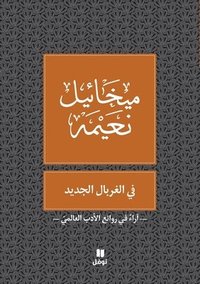 bokomslag ?? ??????? ?????? - Fi Gherbal Al Jadid