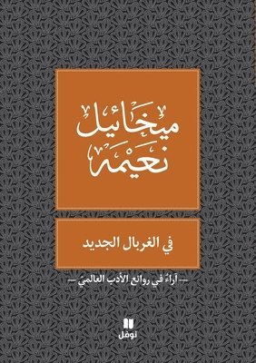 bokomslag ?? ??????? ?????? - Fi Gherbal Al Jadid