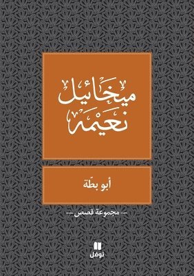 ميخائيل نعيمة, &#1605;&#1610;&#1582;&#1575;&#1574;&#161, ¿¿¿¿¿¿¿ ¿¿¿¿¿ - ابو بطة - Abou Batta, Häftad
