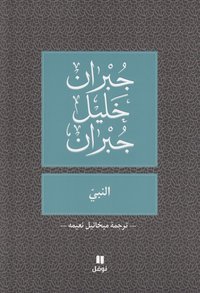 bokomslag ????? -Al Nabiy