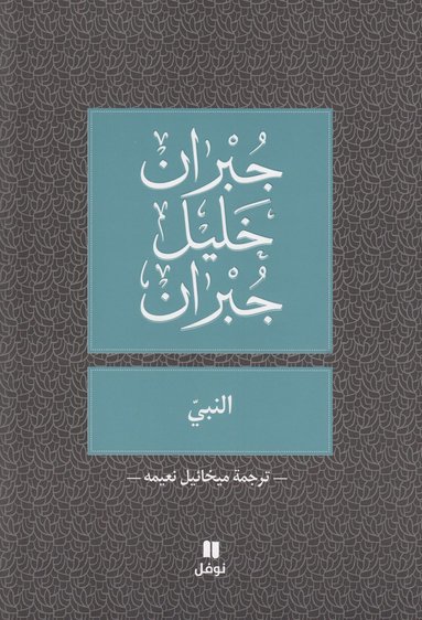 bokomslag Profeten (Arabiska)