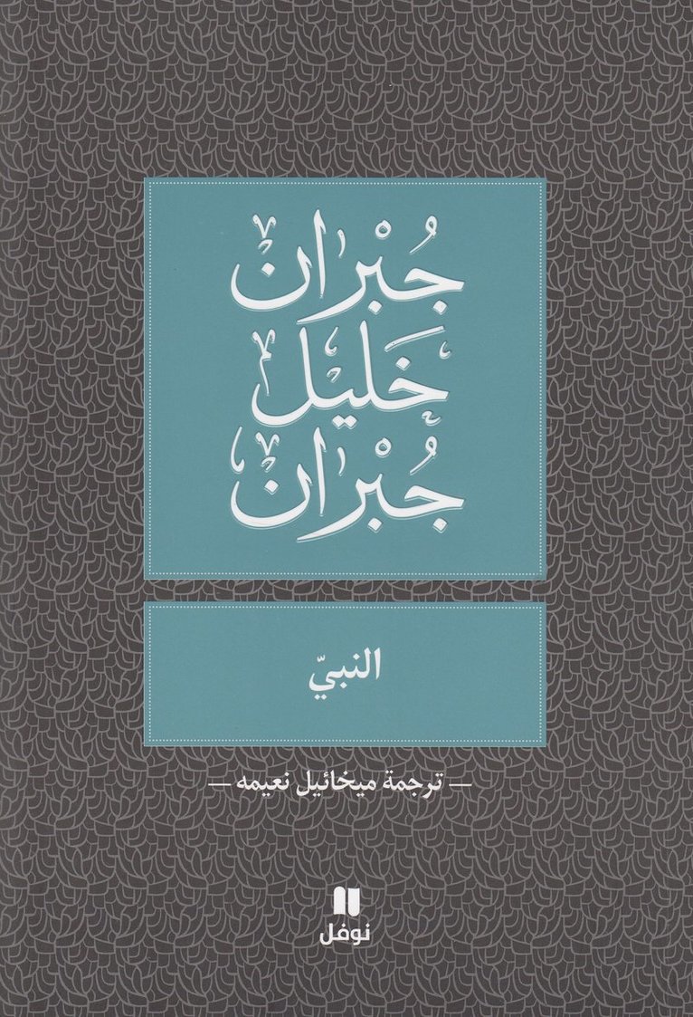 Jibran Khalil Jibran, &#1580;&#1576;&#1585;&#1575;&#1606; &#15, Kahlil Gibran, ¿¿¿¿¿ ¿¿¿¿ ¿¿¿¿¿ - Prophet (Al-Nabi) Arabic Version, Häftad